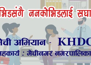 मेचीनगरमा भर्चुअलको माध्यमबाट टेलिमेडीसिन पद्घतिबाट विरामीलाई परामर्श र उपचार दिन शुरु
