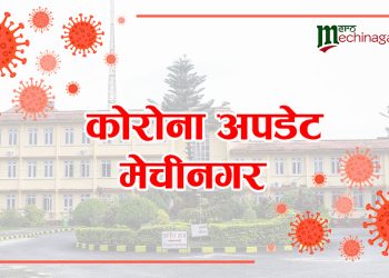 मेचीनगरमा एउटै वडाका थप दुईजनाको मृत्यु, मृतकको संख्या ५ पुग्यो