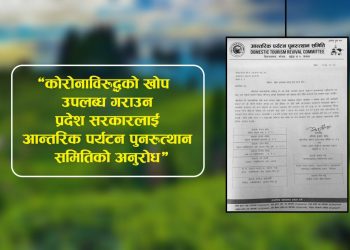 पर्यटन व्यावसायीहरुलाई कोरोना विरुद्धको खोप उपलब्ध गराउन माग गर्दै प्रदेश सरकारलाई ज्ञापन पत्र