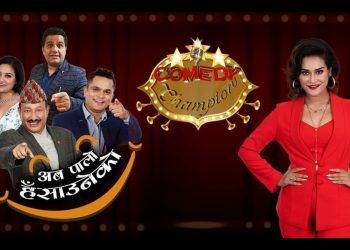कोरोनाको कारण रोकिएको कमेडी च्याम्पियनको प्रसारण भोलि शुक्रबार देखि शुरु