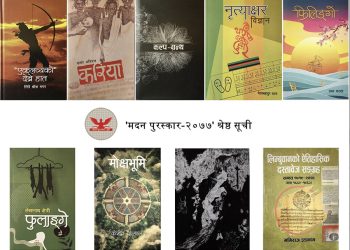 मदन पुरस्कारको श्रेष्ठ सूची सार्वजनिक
