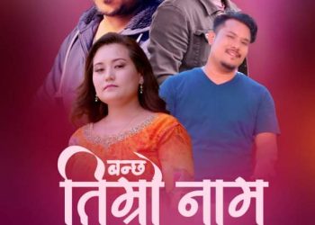 प्रसिद्ध गीतकार डि.पी. खनालकाे शब्द तथा  चर्चित संगीतकार शंकर थापा स्माईलकाे संगीतमा नयाँ गीत सार्वजनिक