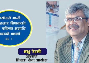 शिक्षकको पदपूर्ति असोजबाट