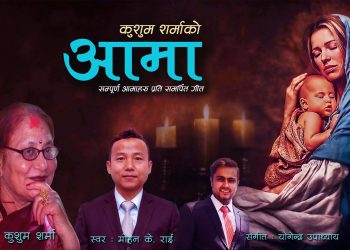 मोहन के. राईको नयाँ गीत “आमा” सार्वजनिक