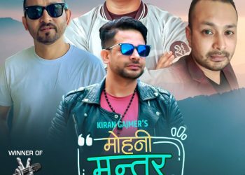 “द भ्वाइस अफ नेपाल ३” का विजेता किरण गजमेरको नयाँ गीत “मोहनी मन्तर”को म्युजिक भिडियो सार्वजनिक(भिडियो सहित)