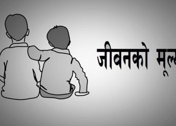 प्रेरक प्रसंग : जीवनको मूल्य