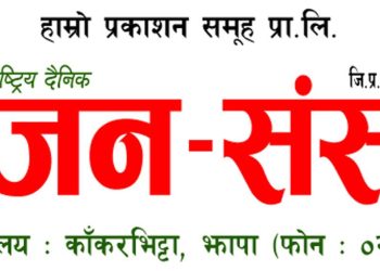 जन–संसद् दैनिक १७ औँ वर्षमा प्रवेश