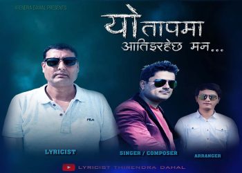 गायक योगेन्द्र उपाध्यायको “यो तापमा” सार्वजनिक