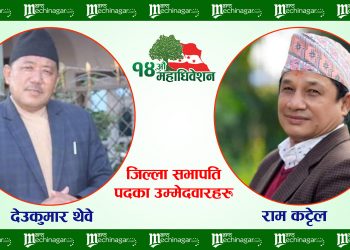 नेपाली कांग्रेस अधिवेशन झापा अपडेट : १४३३ मत गणना सकियो सभापतिमा राम कट्टेल २१४ मतले अगाडि