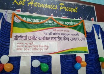 श्री स्वरोजगार भवानी बचत तथा ऋण सहकारी संस्था लिको नाफा १ करोड २४ लाख ५५ हजार ७ सय ६१ रुपैयाँ