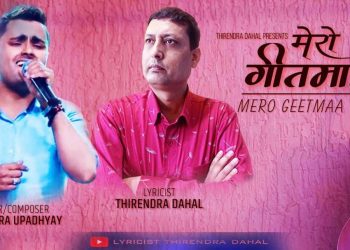 “गीतकार थिरेन्द्र दाहालको गीतमा गायक योगेन्द्र उपध्यायको स्वर”