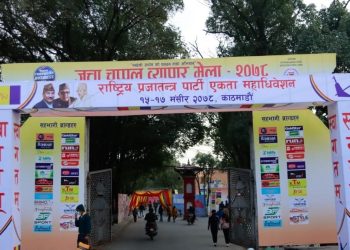 आजदेखि राप्रपाको महाधिवेशन
