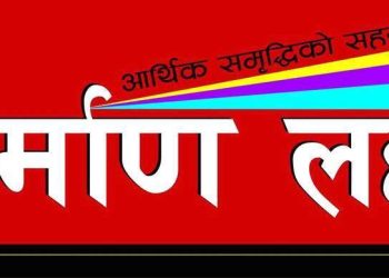 निर्माण लहर ११ औं वर्षमा प्रवेश