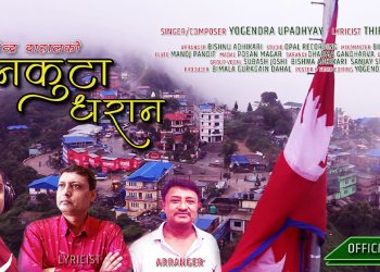 गायक योगेन्द्र उपाध्यायको स्वरमा ‘धनकुटा धरान’ सार्वजनिक