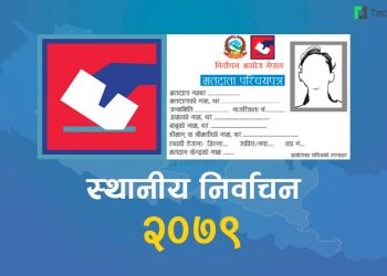 स्थानीय तह निर्वाचन : अनलाइनमा यसरी हेर्नुहोस् आफ्नो मतदाता परिचयपत्र