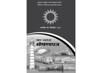 यस्तो छ एमालेको चुनावी घोषणापत्र (पूर्णपाठसहित)