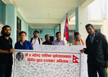 भद्रपुर स्थित महेन्द्र पार्कमा सालिक पुनर्स्थापना समितिद्वारा वृहत हस्ताक्षर कार्यक्रम सञ्चालन