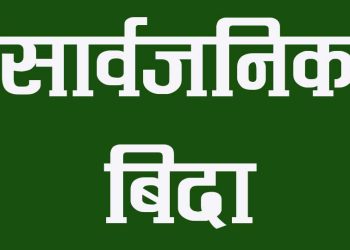 भोलि कोशी प्रदेशमा सार्वजनिक बिदा