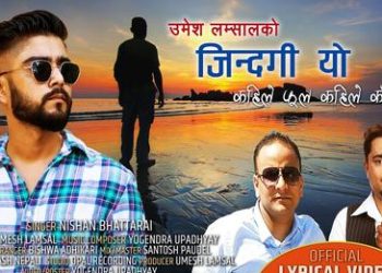 संगीतकार एवम् गायक योगेन्द्र उपाध्याय निरौंलाको नयाँ गीत सार्वजनिक
