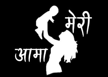 मेरी आमा
