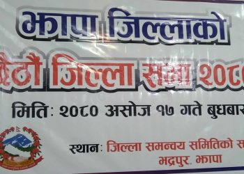झापा जिल्लाको छैठौ जिल्ला सभा सम्पन्न