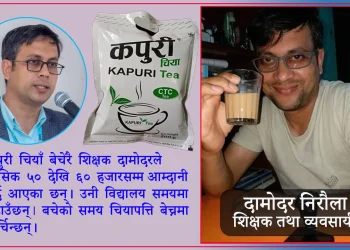 “चियापत्ति मास्टर”को पहिचान बनाउँदै काँकरभिट्टाका निरौंला