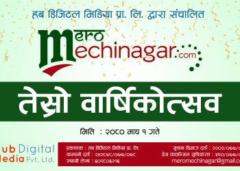 अध्यक्षको भनाई ‘प्रतिवद्घता अनुसार काम गछौं’, आजदेखि ‘मेरो मेचीनगर डट कम अनलाईन पोर्टल’ चौथाे वर्षमा