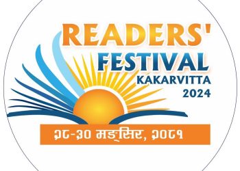 रिडर्स फेस्टिभल आजबाट : उद्घाटन गर्न मूख्यमन्त्री कार्की  आउने, करीब एक सय रिडर्स प्रतिस्पर्धामा सहभागी हुने