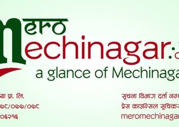 आजदेखि ‘मेरो मेचीनगर डट कम अनलाईन पोर्टल’ पाँचौं वर्षमा :  ‘प्रतिवद्धता अनुसार काम गछौं’,-अध्यक्ष श्रेष्ठ