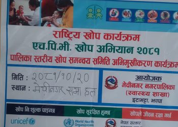 मेचीनगरमा सातहजार बढिलाई ह्युमन पापिलोमा भाइरस’ (एचपिभी) खोप दिने लक्ष्य