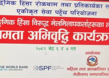 लैङ्गिक हिंसा रोकथाम तथा प्रतिकार्र्यका लागि एकीकृत सेवा, मेचीनगरमा धमाधम कार्यक्रम