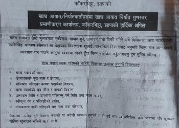 खाद्य आयात निर्यात गुणस्तर प्रमाणीकरण कार्यालय काँकरभिट्टा झापाको हार्दिक अपिल