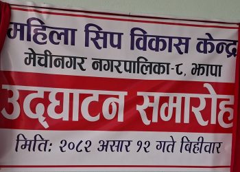 मेचीनगरपालिकामा महिला लक्षित सीप विकास केन्द्र सञ्चालनमा