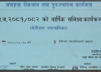 मेचीनगरपालिकाको अपाङ्गता रोकथाम तथा पुनःस्थापना कार्यक्रममा लक्ष्य अनुसार प्रगति