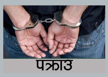कोशी प्रदेशमा एकसय आठ जनाको हत्या : एकसय ६३ पक्राउ
