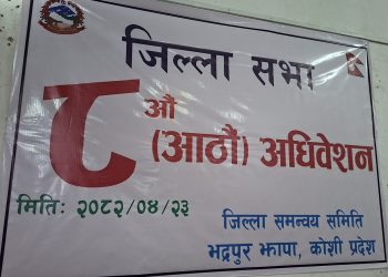 झापा जिल्लाको आठौं जिल्ला सभा सम्पन्नः जिल्लाका हरेक समस्याको समाधान खोज्न सवै एकजुट