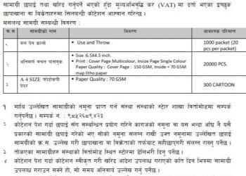 The image shows a document written in Nepali, detailing a tender notice for purchasing and supplying materials. The document is issued by Nepal Bahudeshya Sahakari Sanstha Ltd., with a corporate office located in Mechinar-6, Jhapa, Kosi. The notice is for the supply of various stationery items.