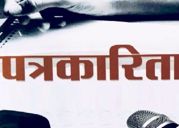 नेपाली पत्रकारिता क्षेत्रका समस्या ,आर्थिक अप्ठ्यारो र स्वतन्त्रताको चुनौती