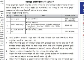मसलन्द सामाग्री छपाई सम्बन्धी कोटेशन आव्हान