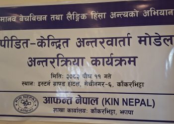 ‘पीडित– केन्द्रीत अन्तरवार्ता मोडेल’ अन्तरक्रिया