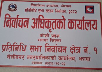 निर्वाचनको चहलपहल शुरु : झापाका सवै क्षेत्रमा निर्वाचन अधिकृतको कार्यालय सञ्चालनमा