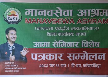 झापामा पहिलो पटक ‘आमा सेमिनार’ कार्यक्रम