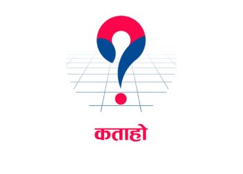 निर्वाचन सुरक्षामा प्रविधिको प्रयोग: सुरक्षाकर्मी र कर्मचारीका लागि ‘कताहो’ एपको ‘एसओएस’ फिचर सार्वजनिक