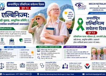 एल्बिनिज्म: सही बुझाइ, आधुनिक प्रविधि र सामाजिक समावेशिताको आवश्यकता