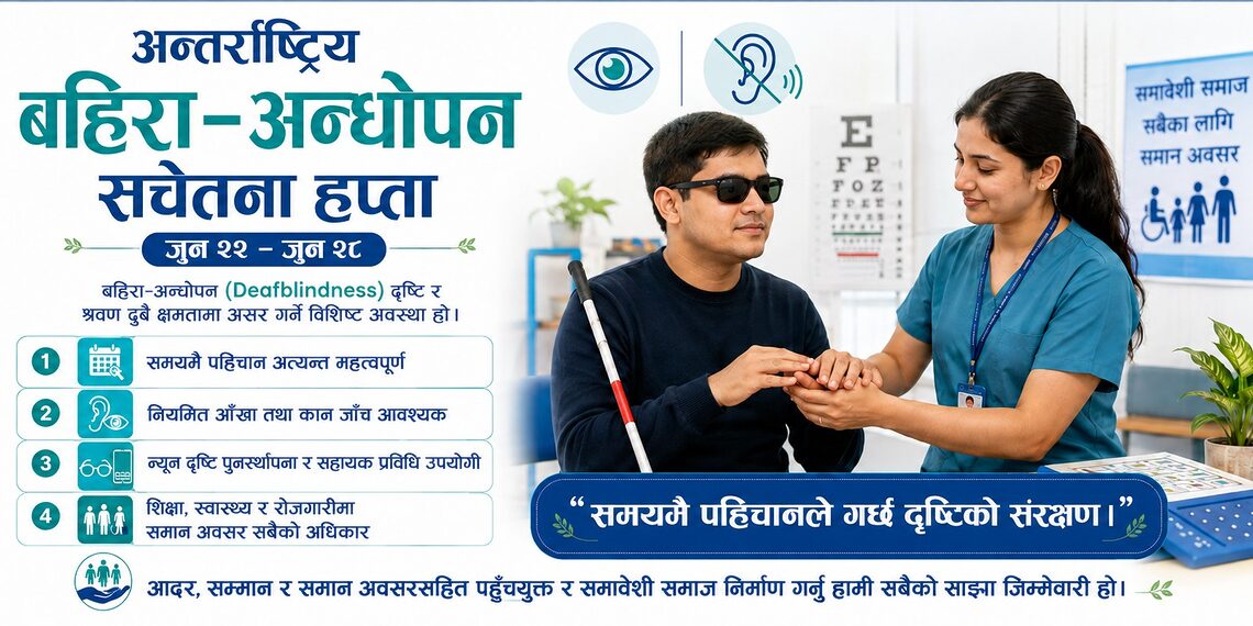 समयमै पहिचानले गर्छ दृष्टिको संरक्षण – हामी हेरचाह गर्छौं