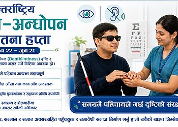 समयमै पहिचानले गर्छ दृष्टिको संरक्षण – हामी हेरचाह गर्छौं