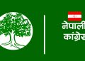 नेपाली कांग्रेसको महत्त्वपूर्ण निर्णय: क्रियाशील सदस्यता अद्यावधिक गर्ने म्याद जेठ २८ गतेसम्म अन्तिम पटकका लागि थप