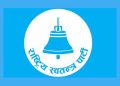 रास्वपाको ठूलो निर्णय: केन्द्रीय सदस्य १५८ र सचिवालय ३३ सदस्यीय बनाइने, विधानमै ‘वरिष्ठ नेता’ को व्यवस्था गरिँदै