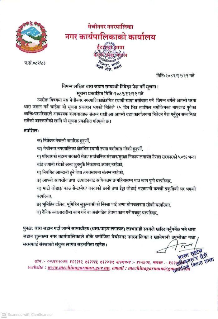 No people visible in the image. The image shows a scanned document in Nepali, featuring the logo of Mechinagar Municipality at the top. The document appears to be an official notice or announcement from the Mechinagar Municipality office, dated 2082/12/22. The notice is written in Devanagari script and discusses 'Bipanna Lakshit Dhara Jadan Sambandhi Nivedan Pesh Garne Suchana' or 'Application for Free Water Connection for Poor Families'.