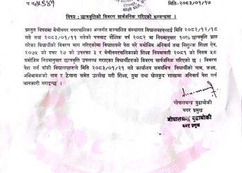 A document from Mechinagar Municipality, dated 2083/01/17, bearing official seal and stamps, with text in Nepali script.